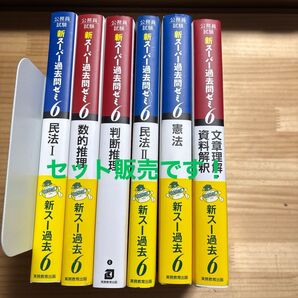公務員試験新スーパー過去問ゼミ6文章理解・資料解釈 地方上級/国家総合職・一般職・専門職 (公務員試験) 資格試験研究会/編他