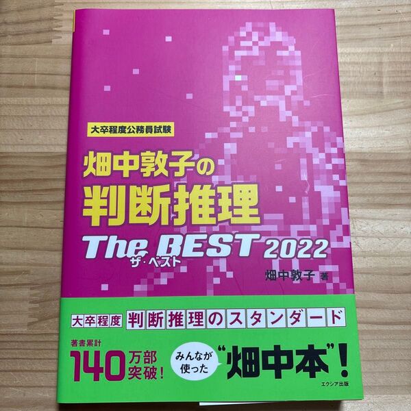 畑中敦子の判断推理ザ・ベスト 大卒程度公務員試験 2022 (大卒程度公務員試験対策) 畑中敦子/著