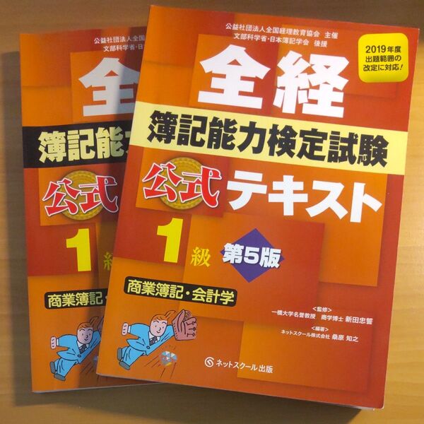 全経簿記能力検定試験 公式テキスト&問題集 1級 第5版