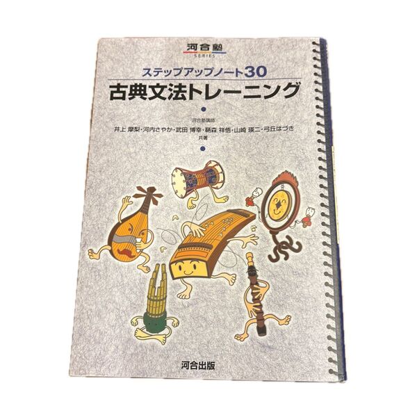 古典文法トレーニング (河合塾SERIES ステップアップノート30)参考書 古文