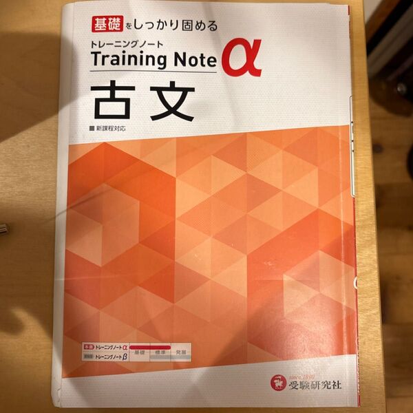 トレーニングノートα 古文 受験研究社