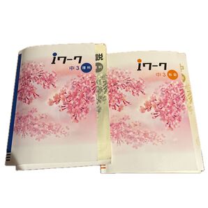 iワーク 中3 社会 理科 セット 問題集 塾専用 アイワーク 塾専用教材 中3