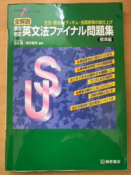 実力判定 英文法ファイナル問題集 標準編