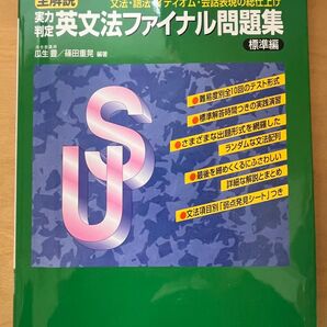 実力判定 英文法ファイナル問題集 標準編
