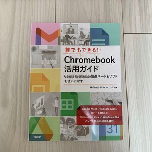 誰でもできる!Chromebook活用ガイド Google Workspace関連ハード&ソフトを使いこなす 井上健語