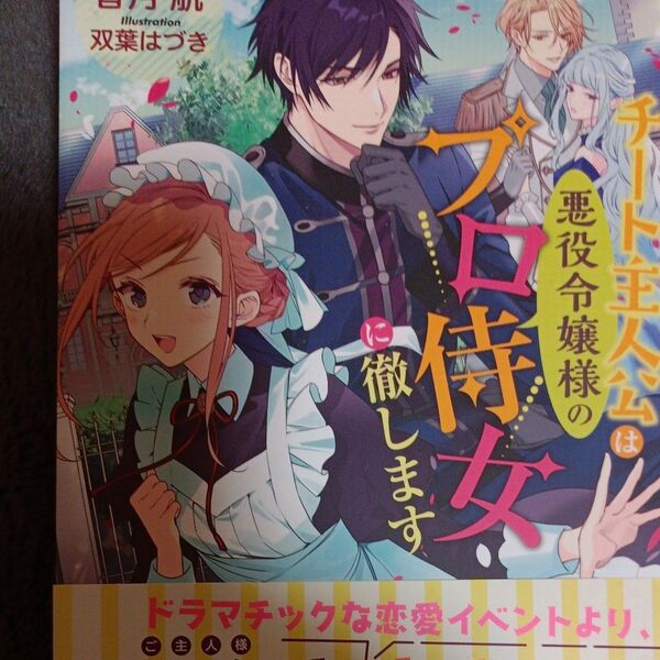 同封200円引き チート主人公は悪役令嬢様のプロ侍女に徹します (fairy kiss) 香月航/著