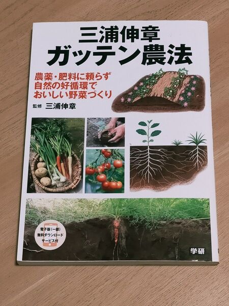 三浦伸章ガッテン農法 農薬・肥料に頼らず自然の好循環でおいしい野菜づくり 三浦伸章/監修