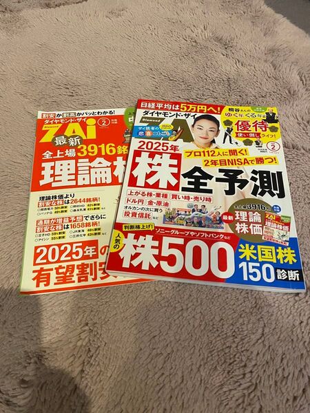 ダイヤモンドザイ2月号