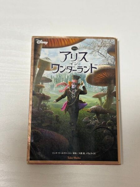 アリス・イン・ワンダーランド 入間眞 本