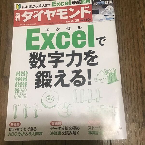 週刊 ダイヤモンド (2015 2/28) 週刊誌/ダイヤモンド社