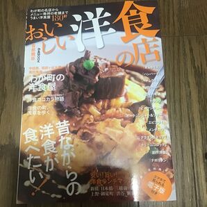 おいしい洋食の店 首都圏版/ぴあ
