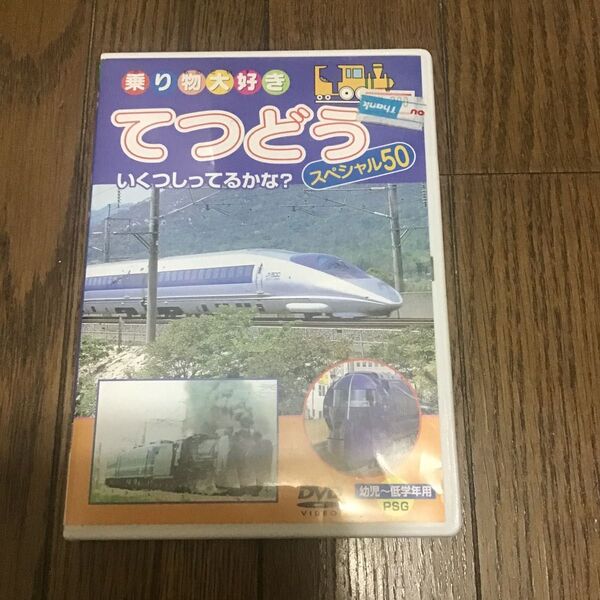 乗り物大好き てつどう スペシャル50 DVD