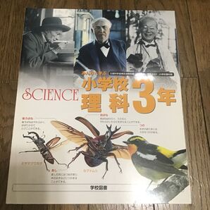 みんなと学ぶ 小学校理科3年 (理科333) 学校図書