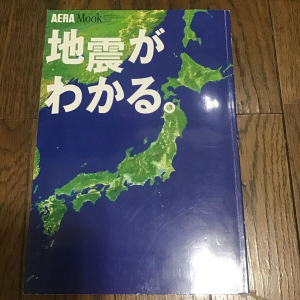 地震がわかる。 /朝日新聞社 (著者)