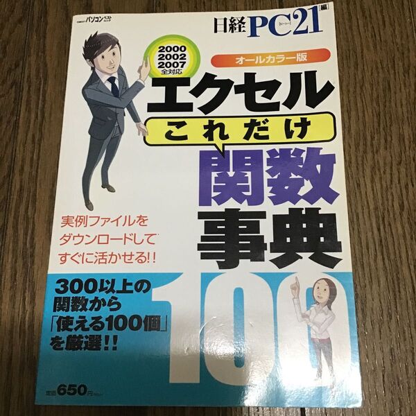 エクセルこれだけ関数事典 オールカラー版 (日経BPパソコンベストムック) 日経PC21 編