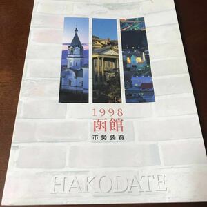 1998 函館 市勢要覧 グレイ GLAY 500