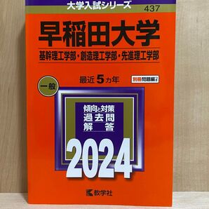 早稲田大学 基幹理工学部・創造理工学部・先進理工学部 2024