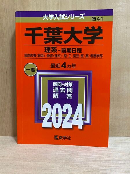 千葉大学 理系-前期日程 過去問解答 2024