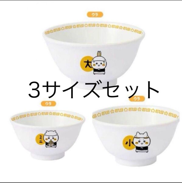 未開封ちいかわ 豚 どんぶり 大小ミニ セット 冷やし中華 ちいかわハチワレ郎