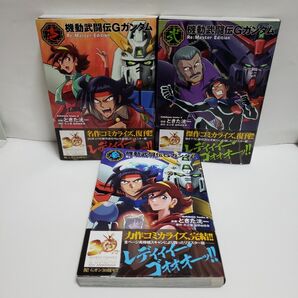 機動武闘伝Gガンダム Re:Master Edition 全3巻