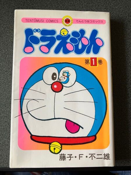 ドラえもん1巻 てんとう虫コミックス