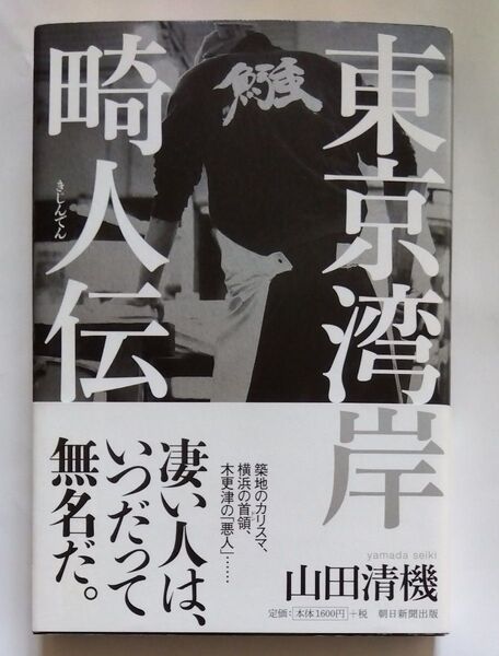 東京湾岸畸人伝 山田清機/著