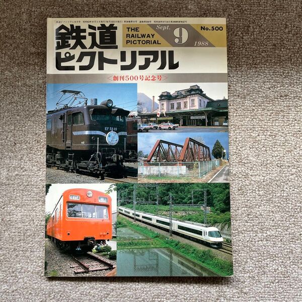鉄道ピクトリアル No.500 1982年 9月号 〈創刊500号記念号〉