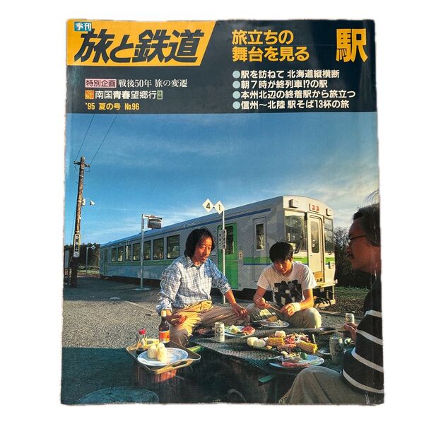 旅と鉄道 '95 夏の号 No.96 旅立ちの舞台を見る—駅