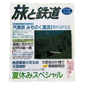 旅と鉄道 '96夏増刊 No.102 夏休みスペシャル〈レール&トラベル大作戦〉