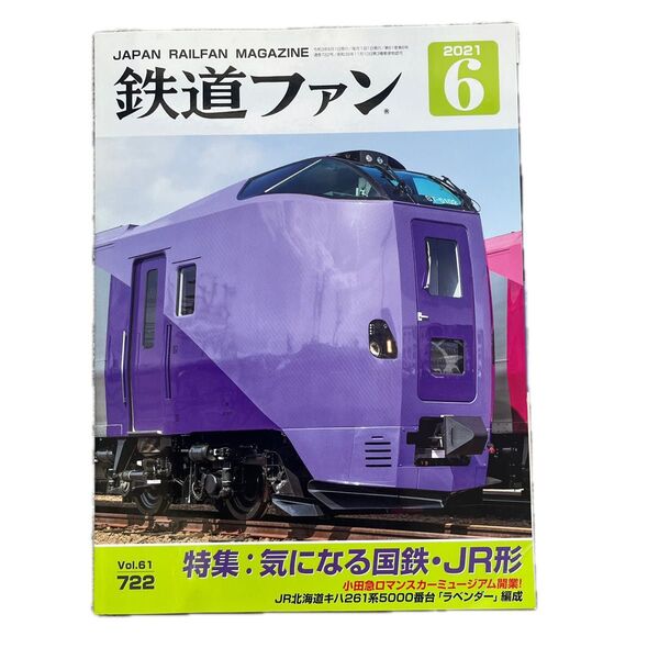 鉄道ファン No.722 2021年 6月号 特集:気になる国鉄・JR形
