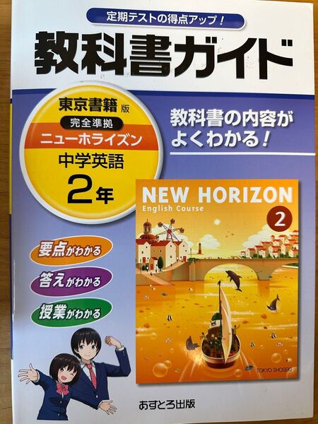 ニューホライズン 2年 教科書ガイド/リスニングCD 東京書籍 NEW HORIZON 中学英語 英語