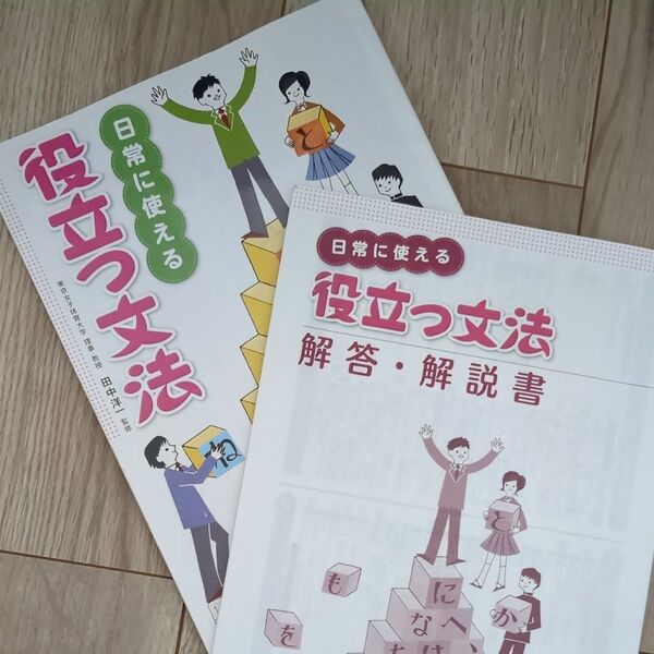 日常に使える役立つ文法 解答・解説書