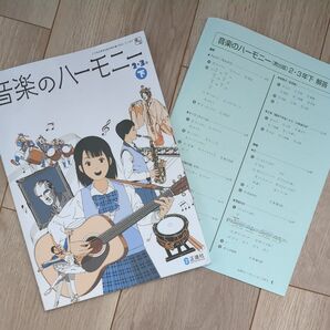 音楽のハーモニー 2・3年 下 正進社