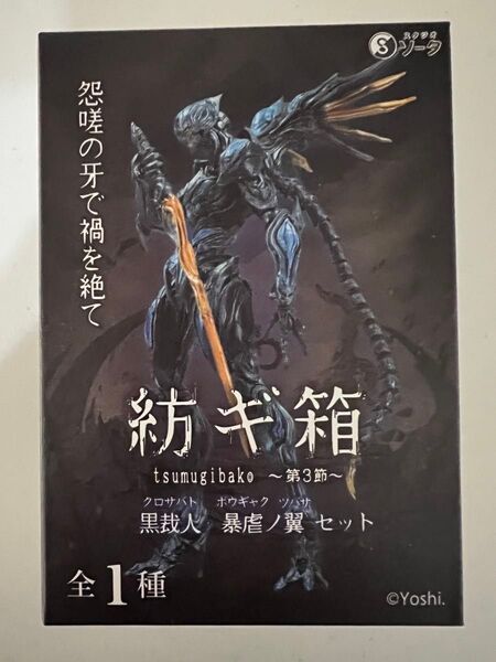 新品 ホビーゾーン 限定 紡ギ箱 第3節 黒裁人 黒我 暴虐ノ翼 クロサバト スタジオ ソータ 限定カラー 蒼堕 コトブキヤ
