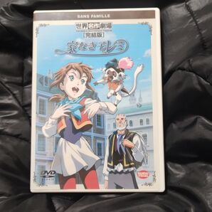 未使用品!DVD『 世界名作劇場 家なき子レミ(完結版) 』