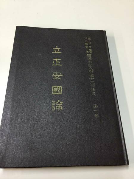 昭和３６年５月３日　　再版発行　日蓮大聖人御書十大部講義　　第一巻　立正安國論　　戸田城聖　　著