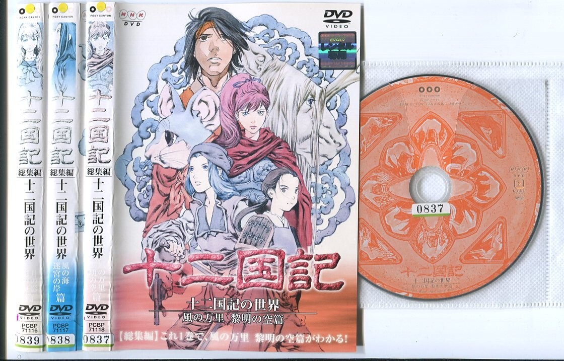 2025年最新】Yahoo!オークション -十二国記 dvd 全(アニメ)の 2025年最新】Yahoo!オークション -十二国記 dvd 全(アニメ)の