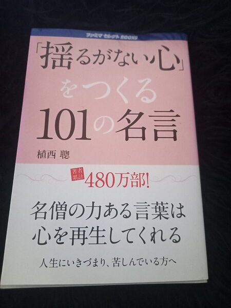 最安値中古本◯揺るがない心を作る101の名言◯