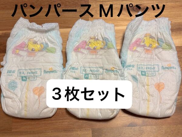 パンパース Mたっち パンツ 3枚セット