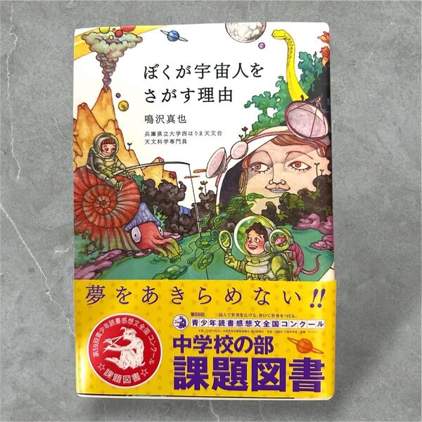 ぼくが宇宙人をさがす理由