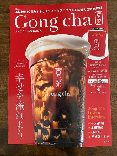 Gong cha FAN BOOK ゴンチャ ファンブック スペシャルパスポートのみ