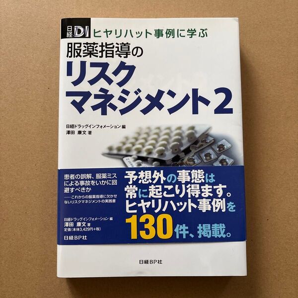 服薬指導のリスクマネジメント ヒヤリハット事例に学ぶ 2 (日経DI) 沢田康文/著 日経ドラッグインフォメーション/編