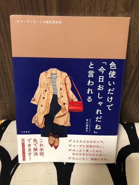 色使いだけで「今日おしゃれだね」と言われる コーディネートの配色見本帖 早川瑠里子/著