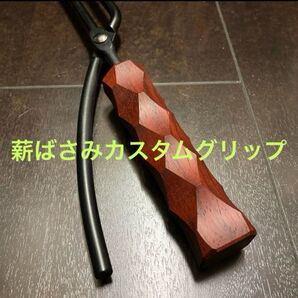 薪ばさみカスタムグリップ 18