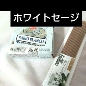 ホワイトセージ香 線香 お香 お清め お祓い ハーブ 厄除け スティック香、コーン香の2種類 パワーストーン、天然石の浄化に