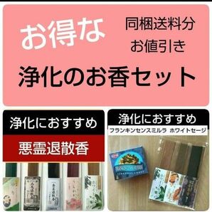 悪霊退散香セットとフランキンセンスミルラ、ホワイトセージ、乳香フランキンセンスの線香、お香セットおまとめ 浄化におすすめ
