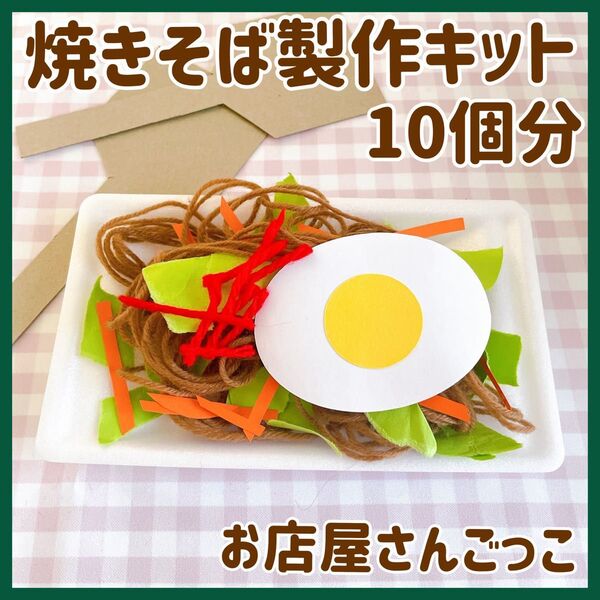 焼きそば製作キット制作 夏祭り 縁日 保育 幼稚園 お店屋さんごっこ ままごと