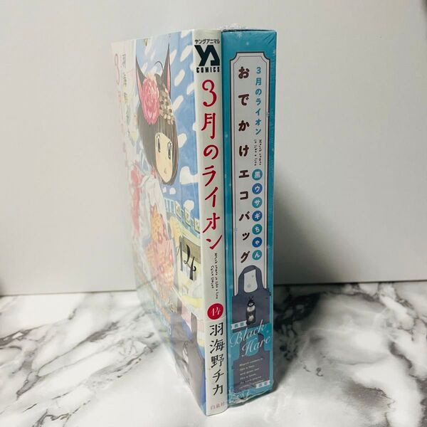 新品未開封 3月のライオン 黒ウサギちゃんおでかけエコバッグ付き特装版 羽海野チカ