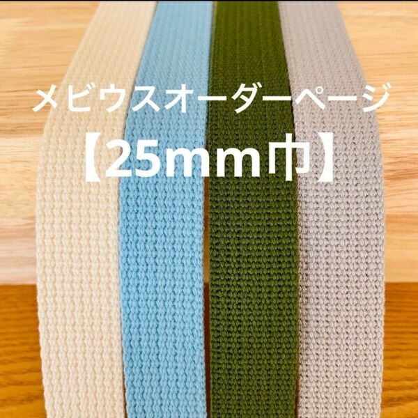 【25mm巾メビウス】オーダーページ 鉄棒 体操 ハンドメイド