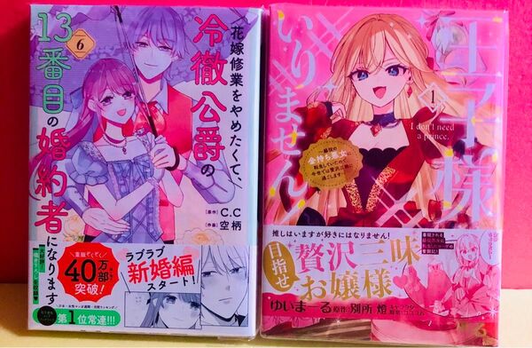王子様などいりません!、花嫁修業をやめたくて、冷徹公爵の13番目の婚約者 6巻 ★コミック2冊セット